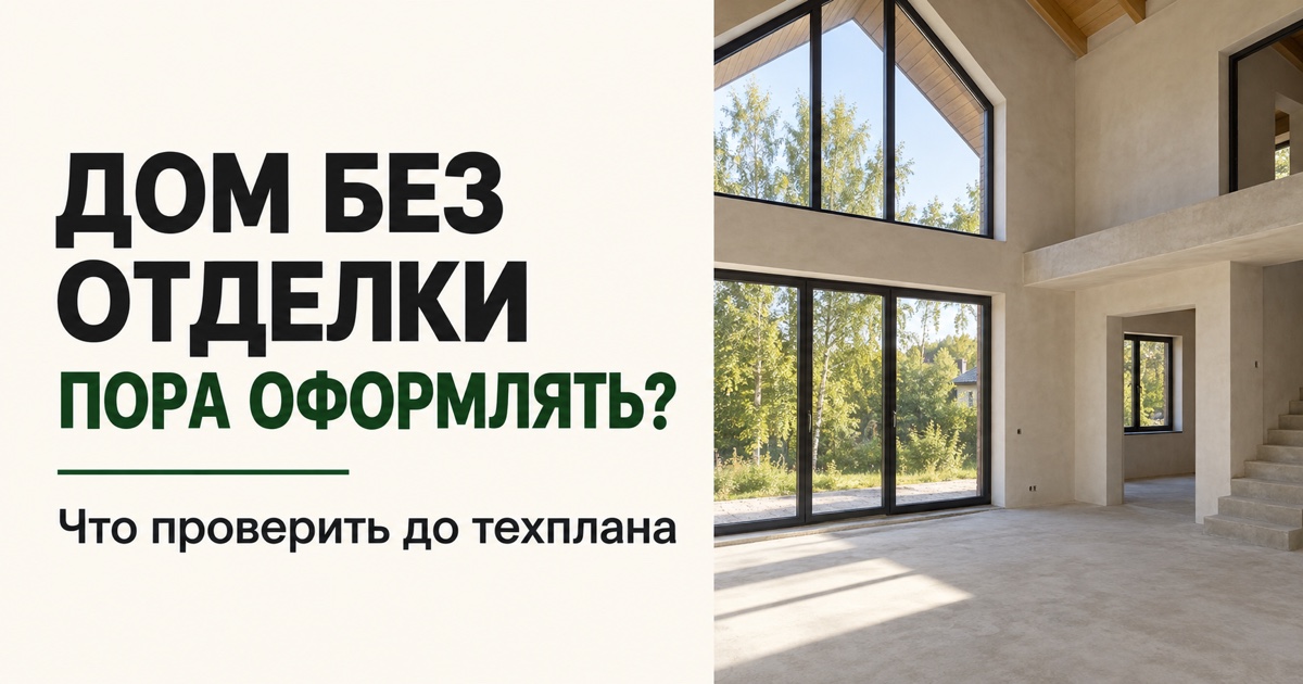 Обложка: дом без отделки, пора оформлять? Светлый интерьер с окнами, штукатуркой и полом без покрытия.